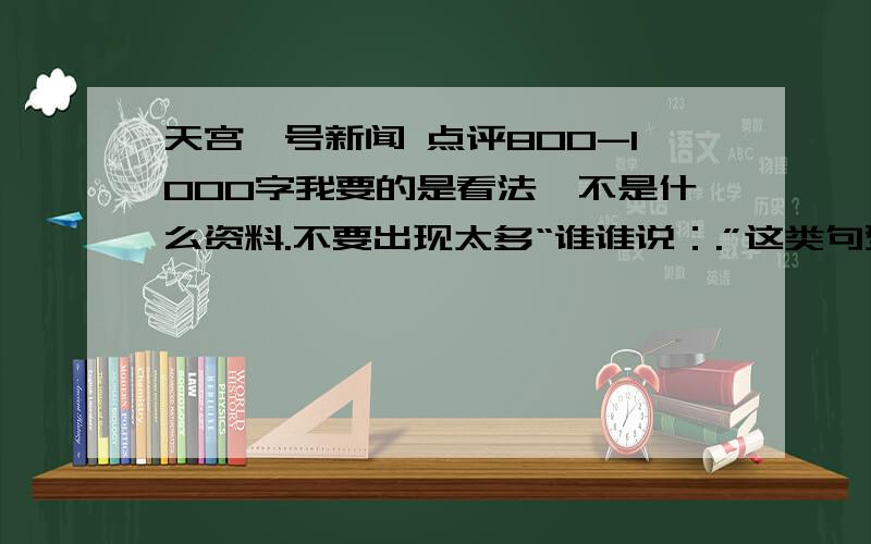 天宫一号新闻 点评800-1000字我要的是看法,不是什么资料.不要出现太多“谁谁说：.”这类句型.要贴切生活的!800-1000字