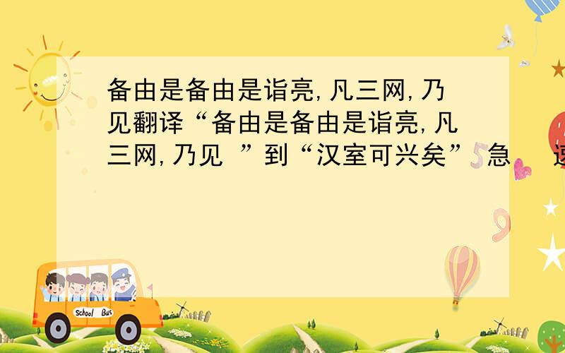 备由是备由是诣亮,凡三网,乃见翻译“备由是备由是诣亮,凡三网,乃见 ”到“汉室可兴矣” 急   速度