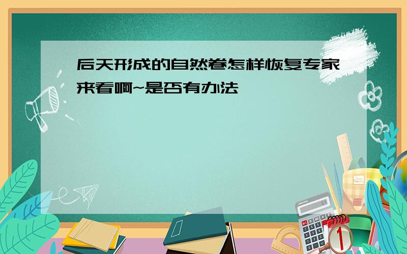 后天形成的自然卷怎样恢复专家来看啊~是否有办法