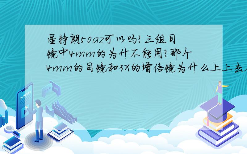 星特朗50az可以吗?三组目镜中4mm的为什不能用?那个4mm的目镜和3X的增倍镜为什么上上去会看不清?