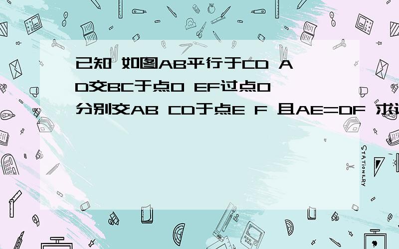 已知 如图AB平行于CD AD交BC于点O EF过点O 分别交AB CD于点E F 且AE=DF 求证O是EF的中点