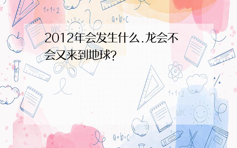 2012年会发生什么.龙会不会又来到地球?