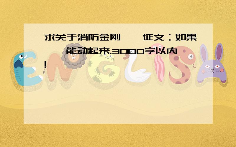 求关于消防金刚霄霄征文：如果霄霄能动起来.3000字以内!