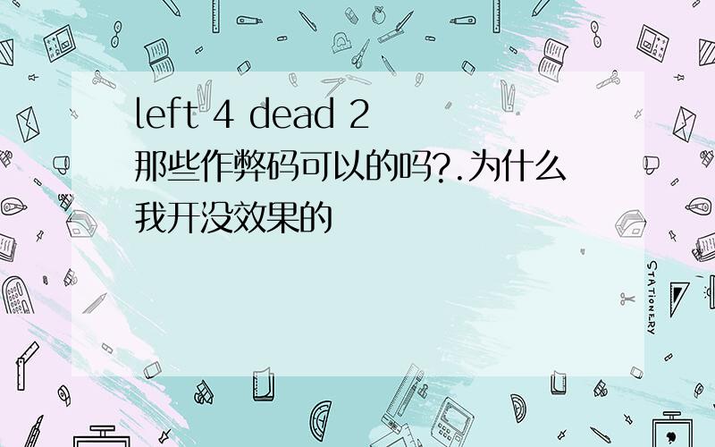 left 4 dead 2 那些作弊码可以的吗?.为什么我开没效果的