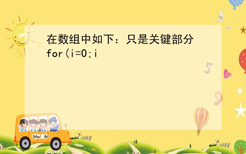 在数组中如下：只是关键部分 for(i=0;i