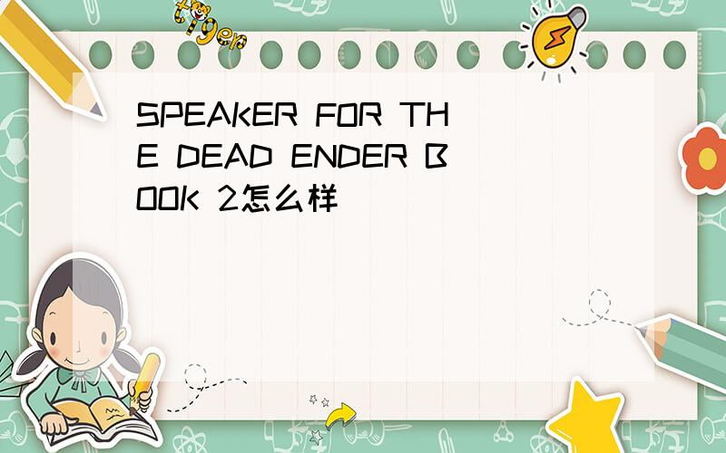 SPEAKER FOR THE DEAD ENDER BOOK 2怎么样