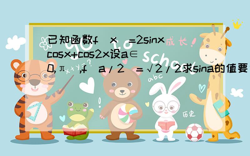 已知函数f(x)=2sinxcosx+cos2x设a∈(0,π),f(a/2)=√2/2求sina的值要完整解题过程