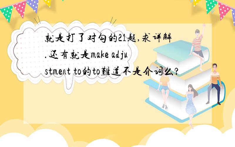 就是打了对勾的21题,求详解.还有就是make adjustment to的to难道不是介词么?