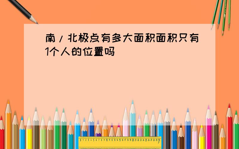 南/北极点有多大面积面积只有1个人的位置吗