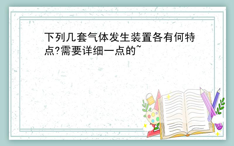 下列几套气体发生装置各有何特点?需要详细一点的~