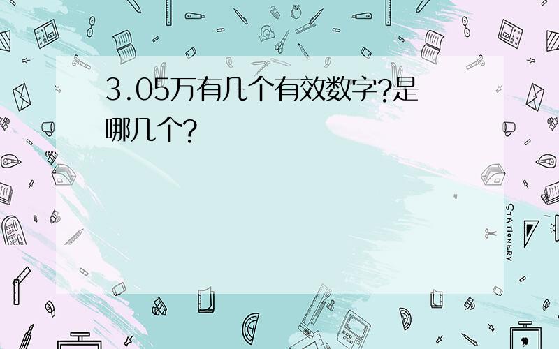 3.05万有几个有效数字?是哪几个?