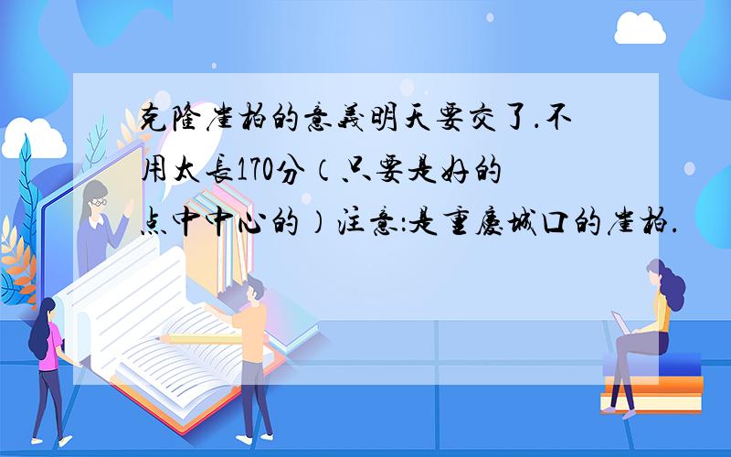 克隆崖柏的意义明天要交了．不用太长170分（只要是好的 点中中心的）注意：是重庆城口的崖柏.