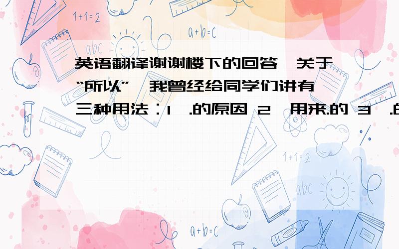 英语翻译谢谢楼下的回答,关于“所以”,我曾经给同学们讲有三种用法：1、.的原因 2、用来.的 3、.的方法.在这里是第2种用法吧?“动心”的“动”怎么理解呢?