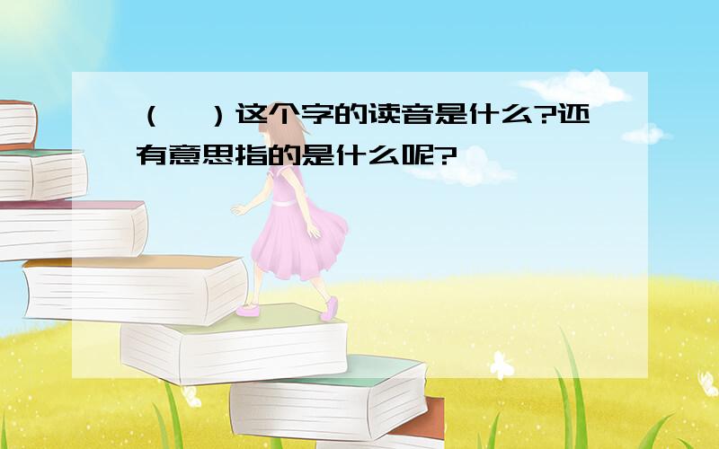 （苤）这个字的读音是什么?还有意思指的是什么呢?