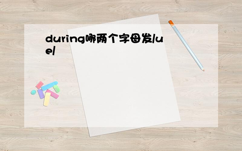 during哪两个字母发/ue/