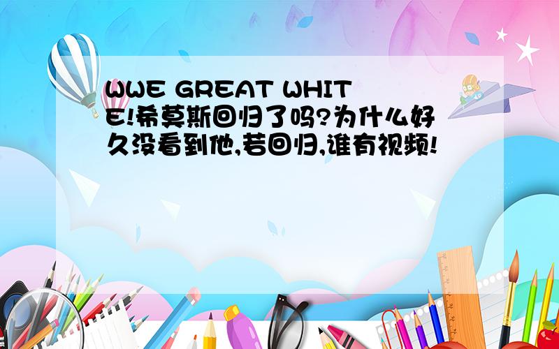 WWE GREAT WHITE!希莫斯回归了吗?为什么好久没看到他,若回归,谁有视频!