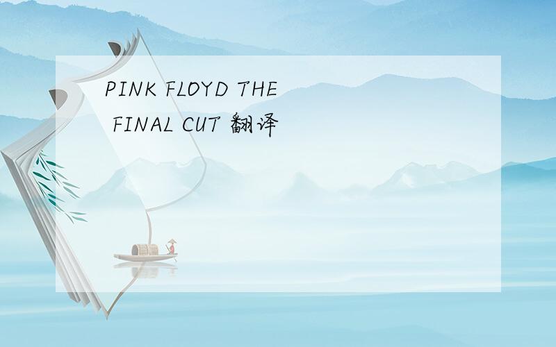 PINK FLOYD THE FINAL CUT 翻译