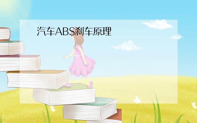 汽车ABS刹车原理