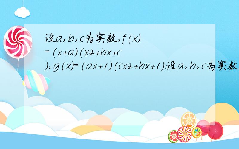 设a,b,c为实数,f(x)=(x+a)(x2+bx+c),g(x)=(ax+1)(cx2+bx+1).设a,b,c为实数,f（x）=（x+a）（x2+bx+c）,g（x）=（ax+1）（cx2+bx+1）．记集合S={x|f（x）=0,x∈R},T={x|g（x）=0,x∈R}．若{S},{T}分别为集合S,T 的元素个数,