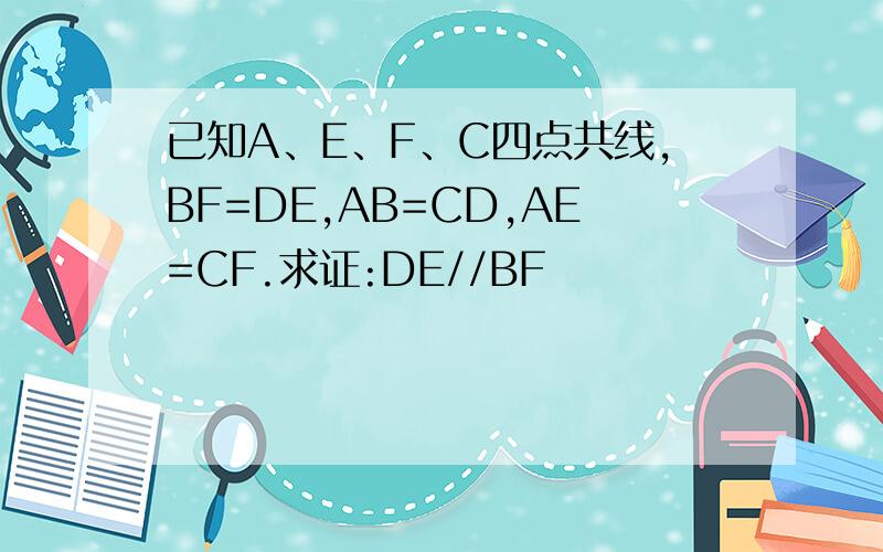 已知A、E、F、C四点共线,BF=DE,AB=CD,AE=CF.求证:DE//BF