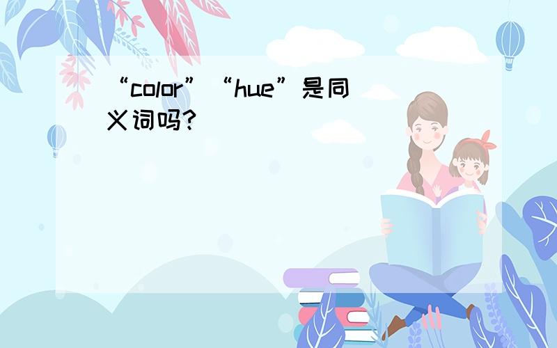 “color”“hue”是同义词吗?