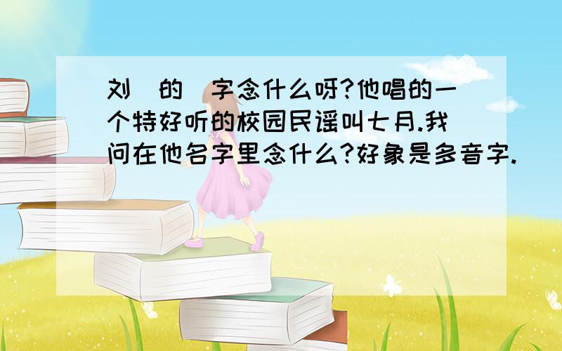 刘倞的倞字念什么呀?他唱的一个特好听的校园民谣叫七月.我问在他名字里念什么?好象是多音字.