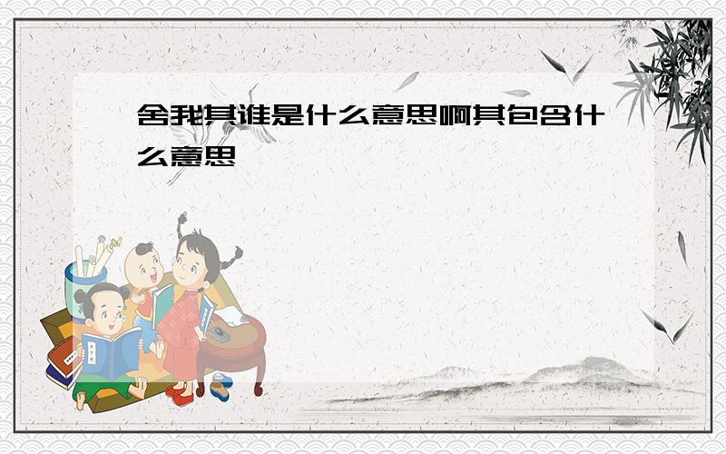 舍我其谁是什么意思啊其包含什么意思