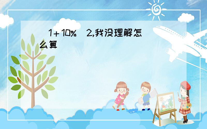 （1＋10%）2,我没理解怎么算