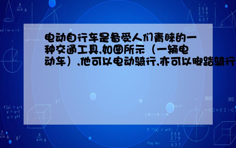 电动自行车是备受人们青睐的一种交通工具,如图所示（一辆电动车）,他可以电动骑行,亦可以脚踏骑行.电动骑行时,蓄电池对车上电动机供电,电动机为车提供动力,电动机的线圈电阻为0.5Ω,工