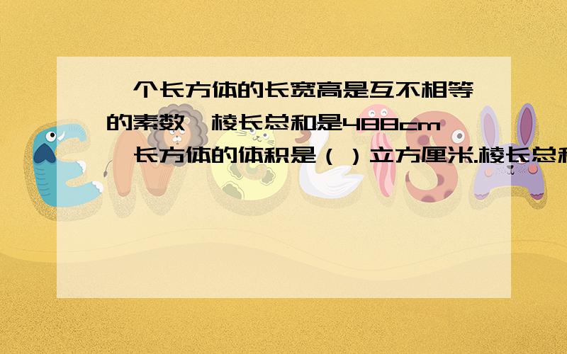 一个长方体的长宽高是互不相等的素数,棱长总和是488cm,长方体的体积是（）立方厘米.棱长总和是48cm，对不起，写错了。（* *)