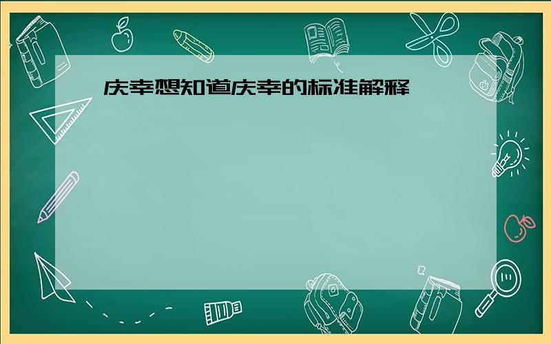 庆幸想知道庆幸的标准解释