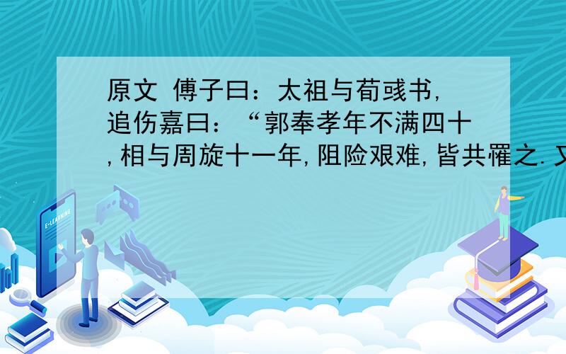 原文 傅子曰：太祖与荀彧书,追伤嘉曰：“郭奉孝年不满四十,相与周旋十一年,阻险艰难,皆共罹之.又以其