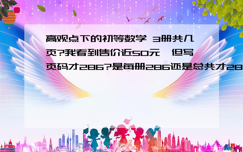 高观点下的初等数学 3册共几页?我看到售价近50元,但写页码才286?是每册286还是总共才286页?买过的朋友说下