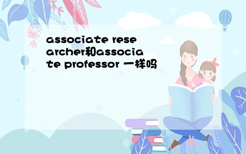 associate researcher和associate professor 一样吗