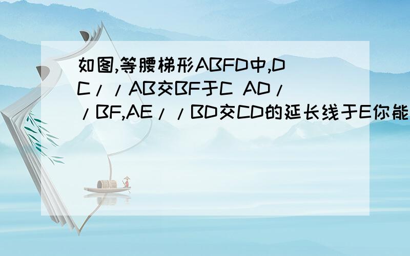 如图,等腰梯形ABFD中,DC//AB交BF于C AD//BF,AE//BD交CD的延长线于E你能确定EF于CF的位置关系吗?理由?