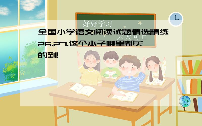 全国小学语文阅读试题精选精练26.27.这个本子哪里都买的到!