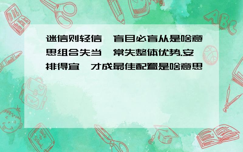 迷信则轻信,盲目必盲从是啥意思组合失当,常失整体优势.安排得宜,才成最佳配置是啥意思