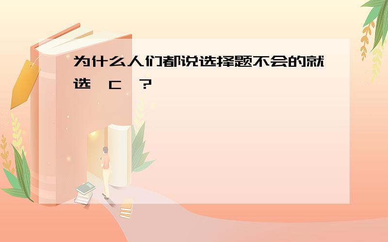 为什么人们都说选择题不会的就选