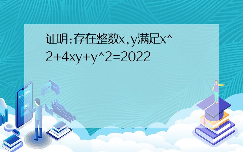 证明:存在整数x,y满足x^2+4xy+y^2=2022