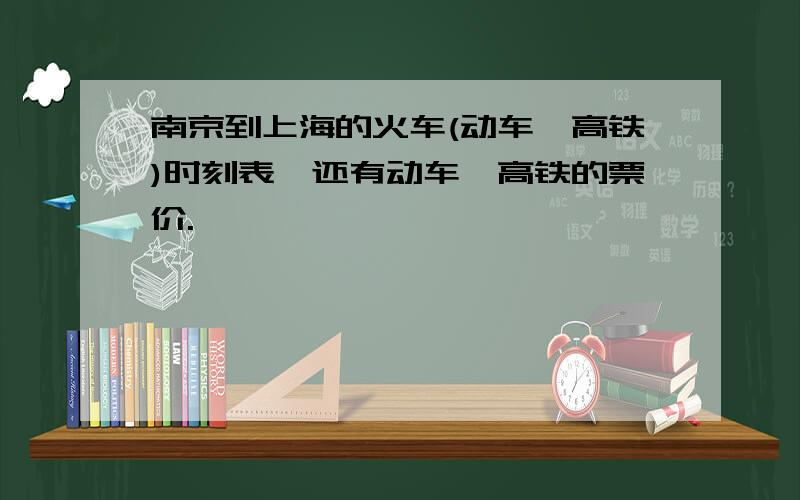 南京到上海的火车(动车、高铁)时刻表,还有动车、高铁的票价.