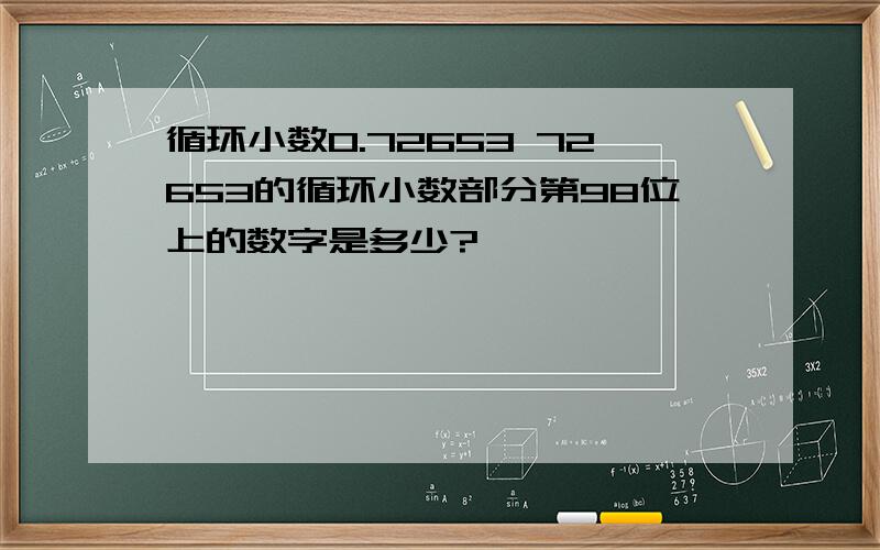 循环小数0.72653 72653的循环小数部分第98位上的数字是多少?