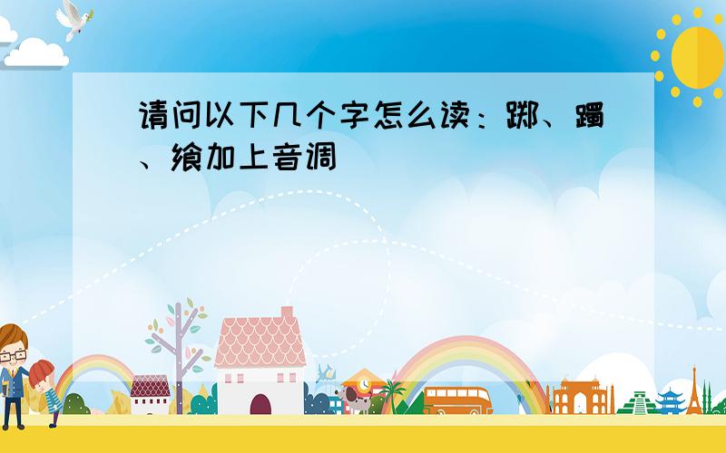 请问以下几个字怎么读：踯、躅、飨加上音调