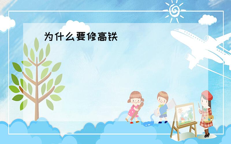 为什么要修高铁