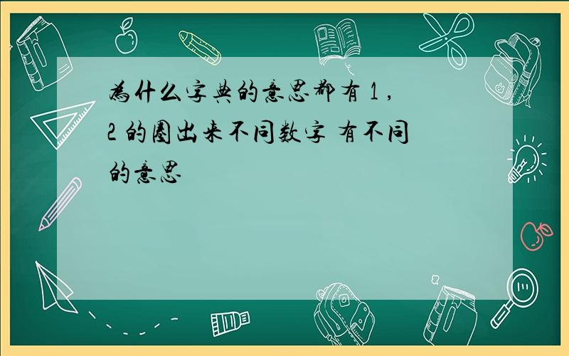 为什么字典的意思都有 1 ,2 的圈出来不同数字 有不同的意思