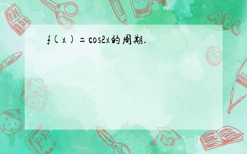 f(x)=cos2x的周期.