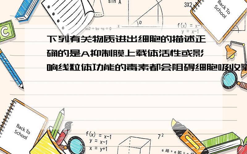 下列有关物质进出细胞的描述正确的是A抑制膜上载体活性或影响线粒体功能的毒素都会阻碍细胞吸收氧气B细胞大分子对胞吐的过程可导致膜成分的更新C在静息状态下,神经细胞不再进行葡萄