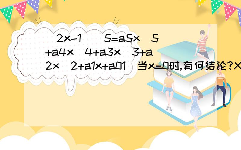 （2x-1）^5=a5x^5+a4x^4+a3x^3+a2x^2+a1x+a01)当x=0时,有何结论?X=1和X=-1又有什么结论?2）你能求出a5+a3+a1的值吗?