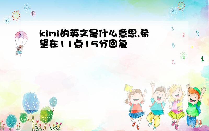 kimi的英文是什么意思,希望在11点15分回复