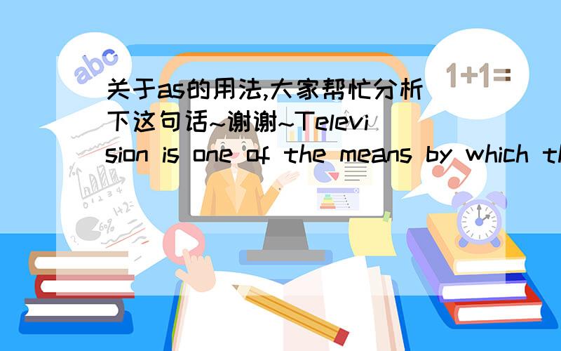 关于as的用法,大家帮忙分析下这句话~谢谢~Television is one of the means by which these feelings are created and conveyed -- and perhaps never before has it served so much to connect different peoples and nations as in the recent events