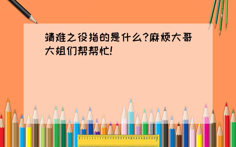 靖难之役指的是什么?麻烦大哥大姐们帮帮忙!